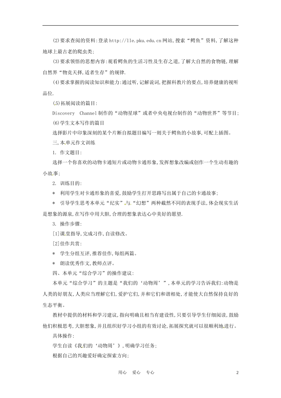 六年级语文下册 第五单元《可爱的生灵》教案 上海版（五四制）_第2页
