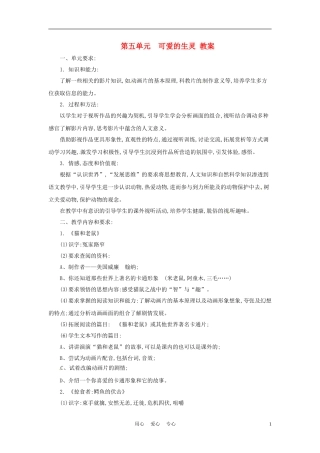六年级语文下册 第五单元《可爱的生灵》教案 上海版（五四制）