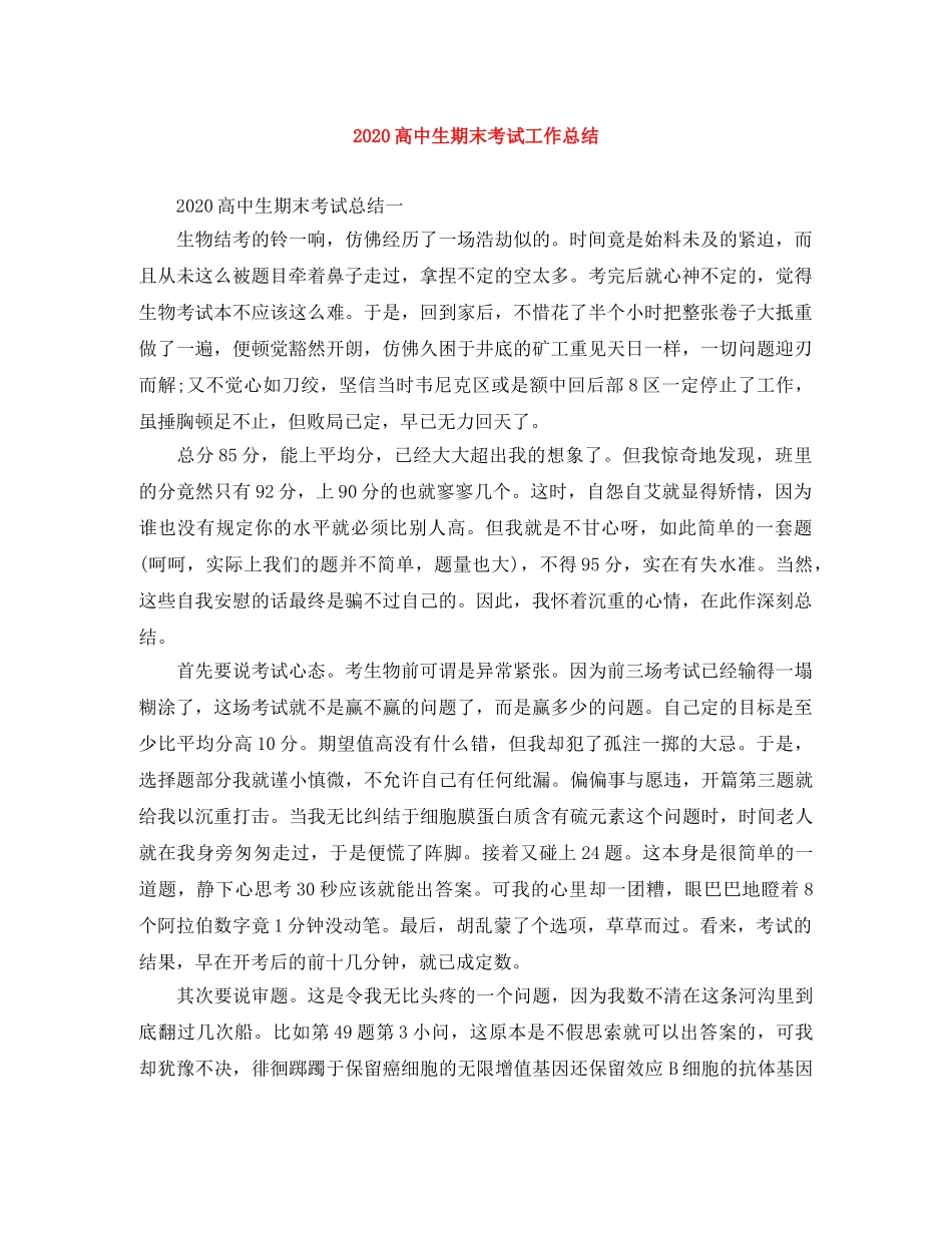 2020高中生期末考试工作总结 _第1页