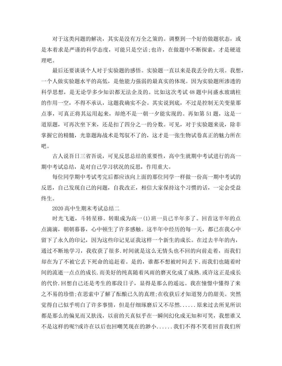 2020高中生期末考试工作总结 _第3页