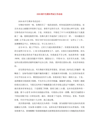 2020高中生期末考试工作总结 