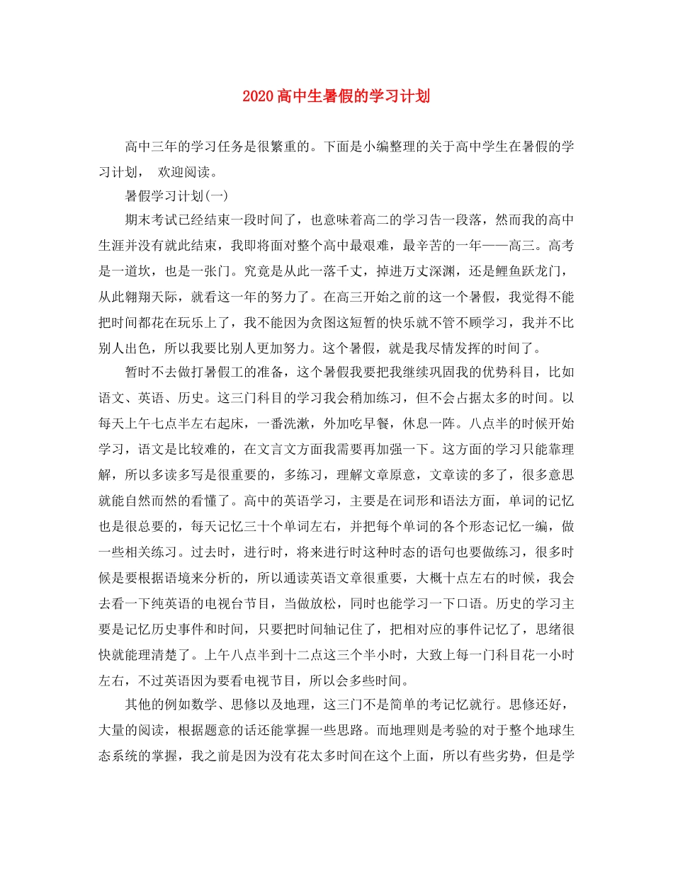 2020高中生暑假的学习计划 _第1页