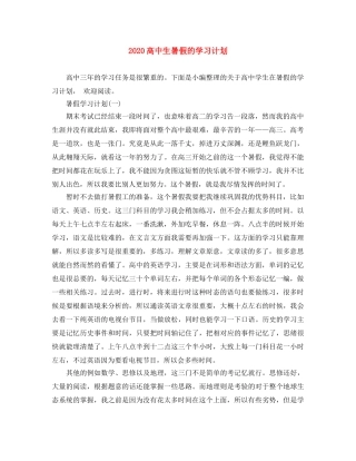 2020高中生暑假的学习计划 