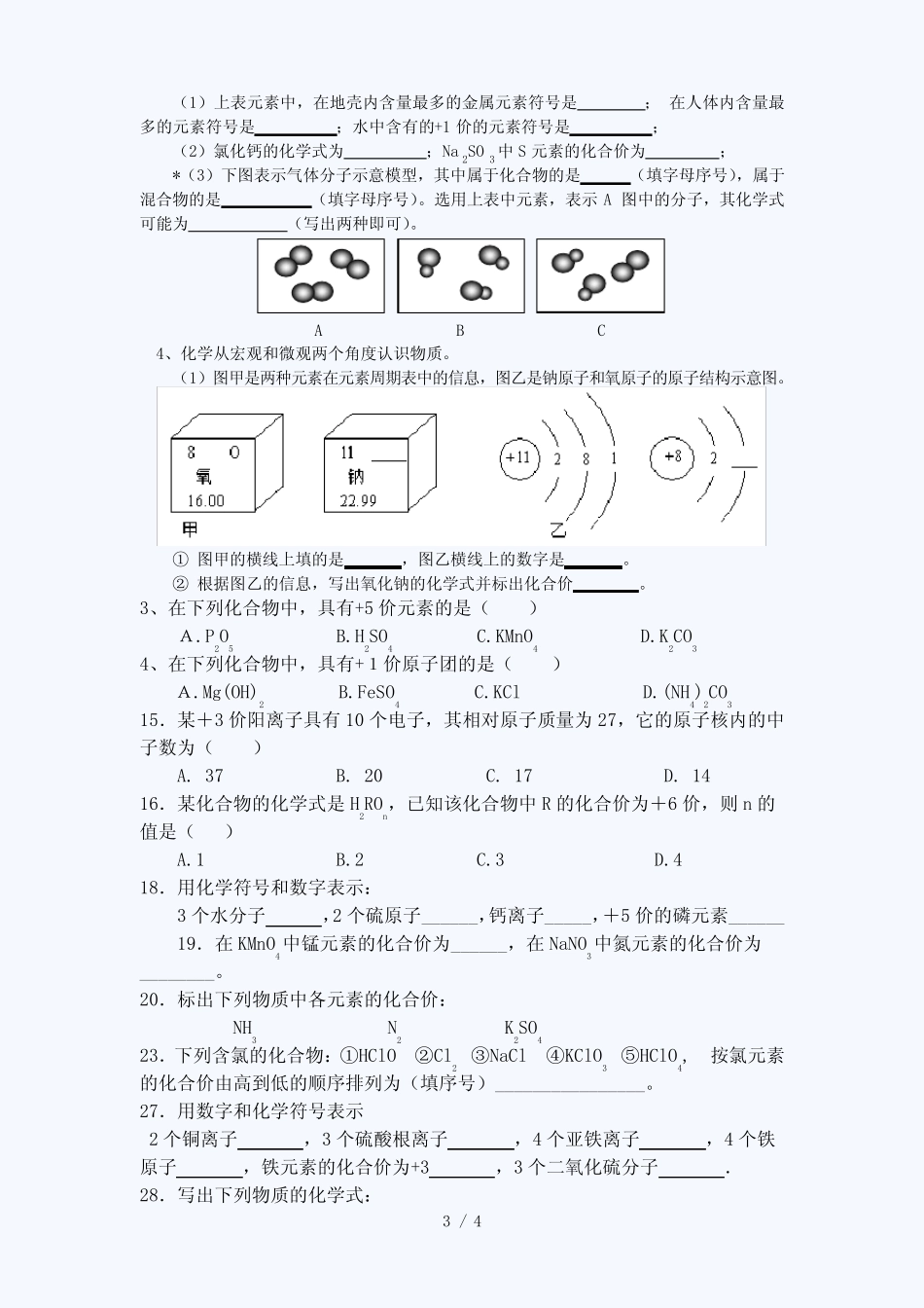 (完整)初三化学化学式与化合价练习题(含标准答案) _第3页
