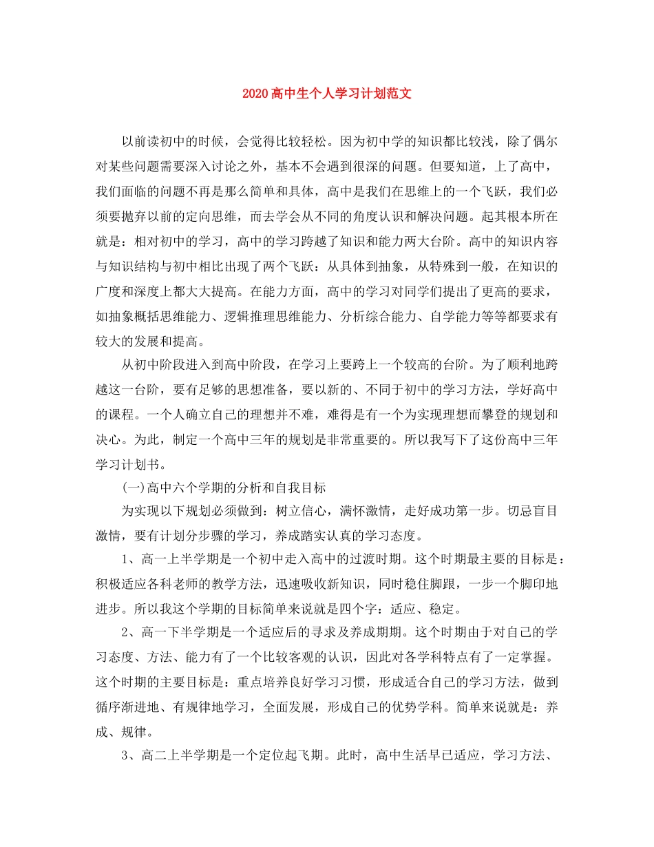 2020高中生个人学习计划范文 _第1页