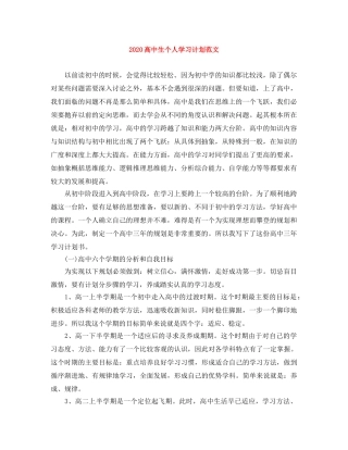2020高中生个人学习计划范文 