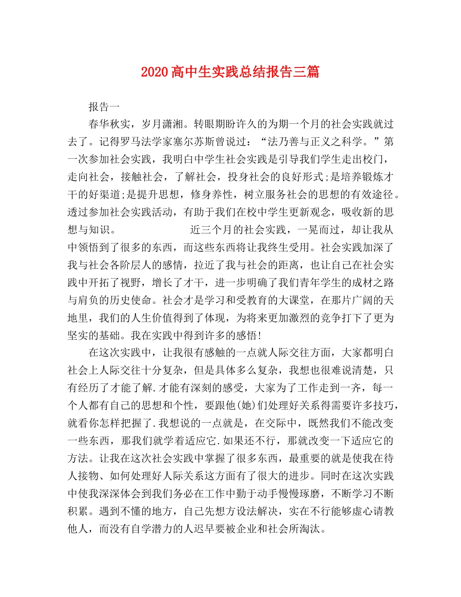 2020高中生实践总结报告三篇 _第1页
