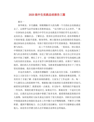 2020高中生实践总结报告三篇 