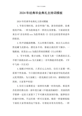2024年经典毕业典礼主持词模板
