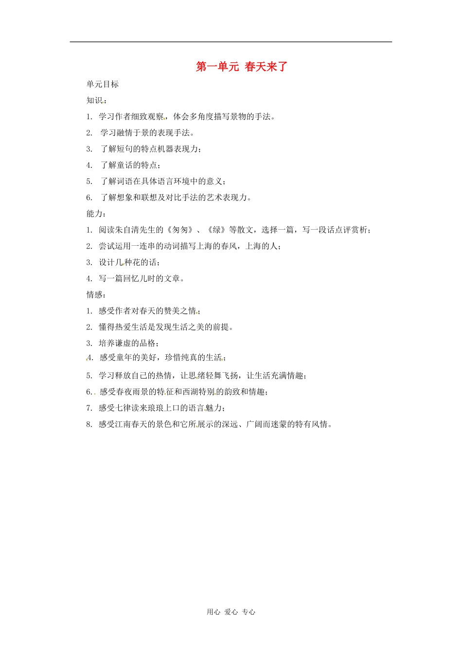 六年级语文下册 第一单元《春天来了》总体设计 上海版五四制_第1页