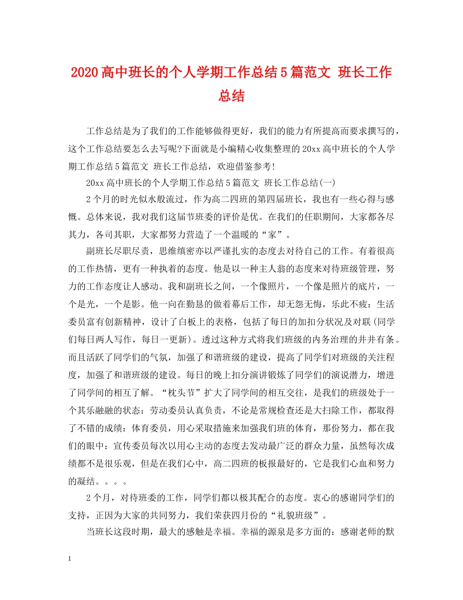 2020高中班长的个人学期工作总结5篇范文 班长工作总结 _第1页