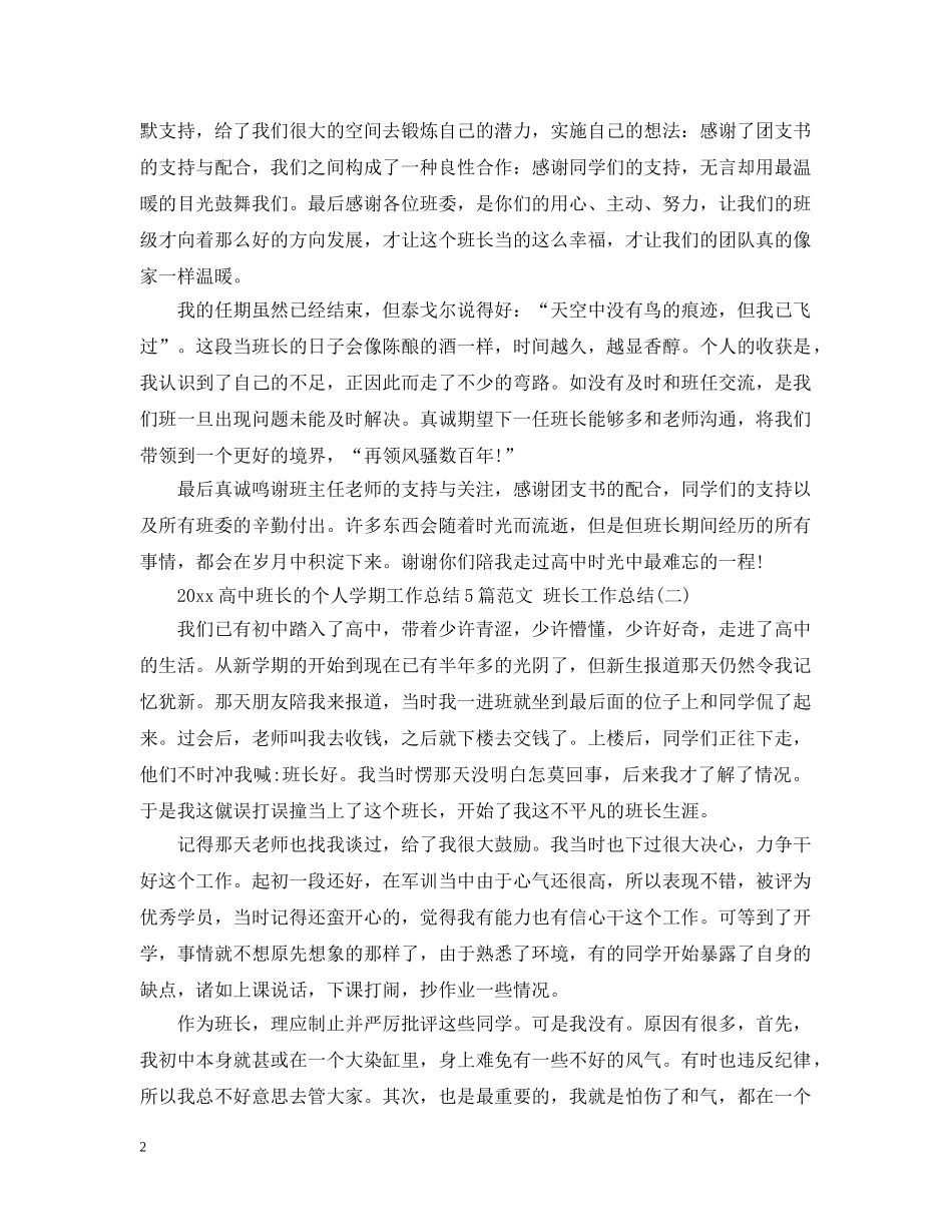 2020高中班长的个人学期工作总结5篇范文 班长工作总结 _第2页