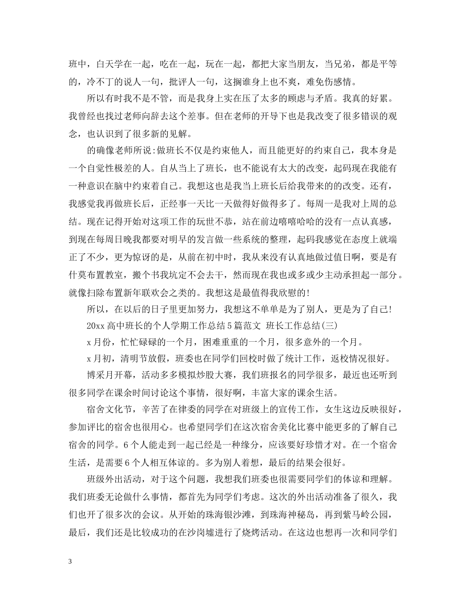 2020高中班长的个人学期工作总结5篇范文 班长工作总结 _第3页