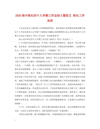 2020高中班长的个人学期工作总结5篇范文 班长工作总结 