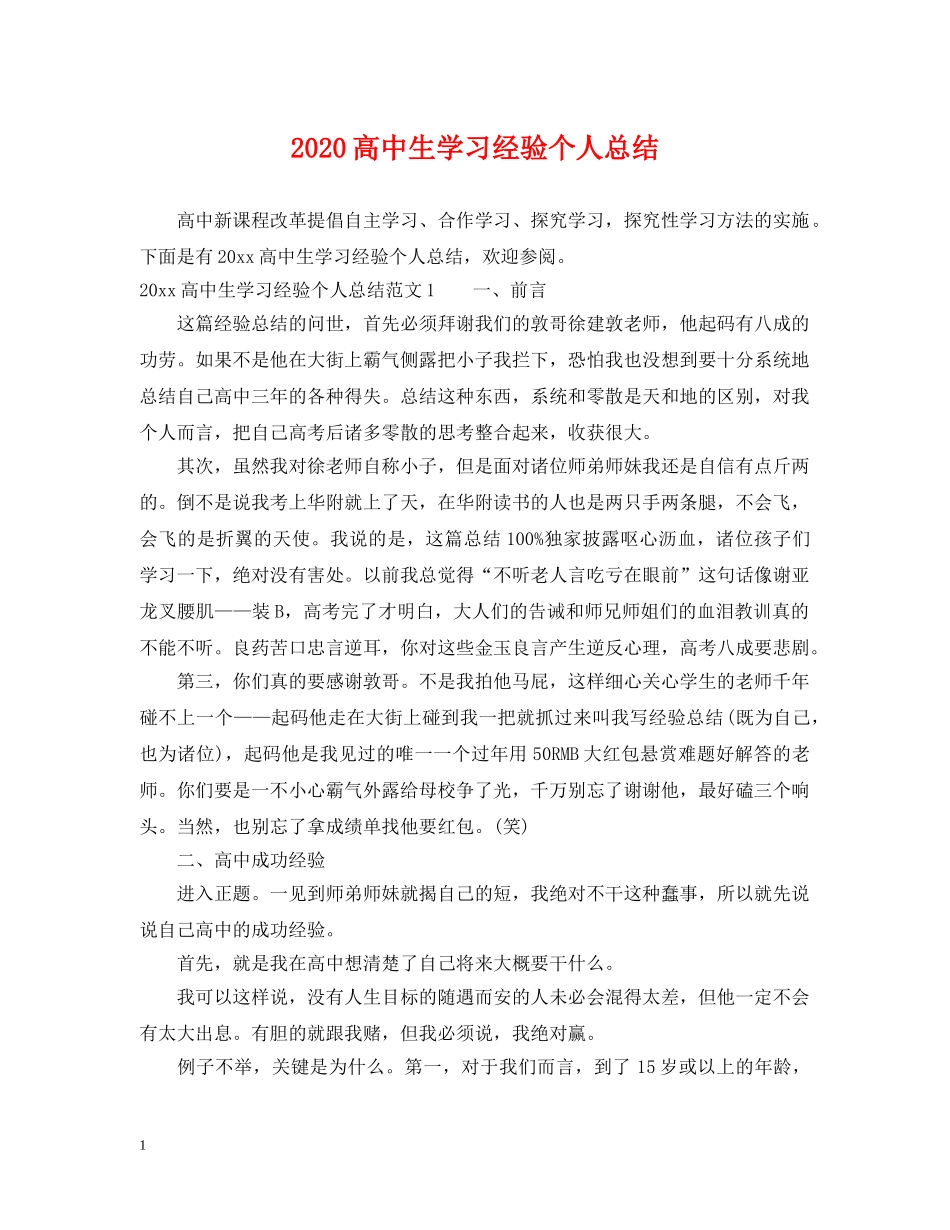 2020高中生学习经验个人总结 _第1页