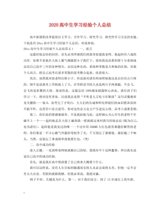 2020高中生学习经验个人总结 