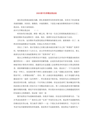 2020高中生学期自我总结 
