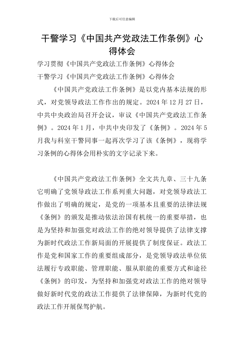 干警学习《中国共产党政法工作条例》心得体会_第1页