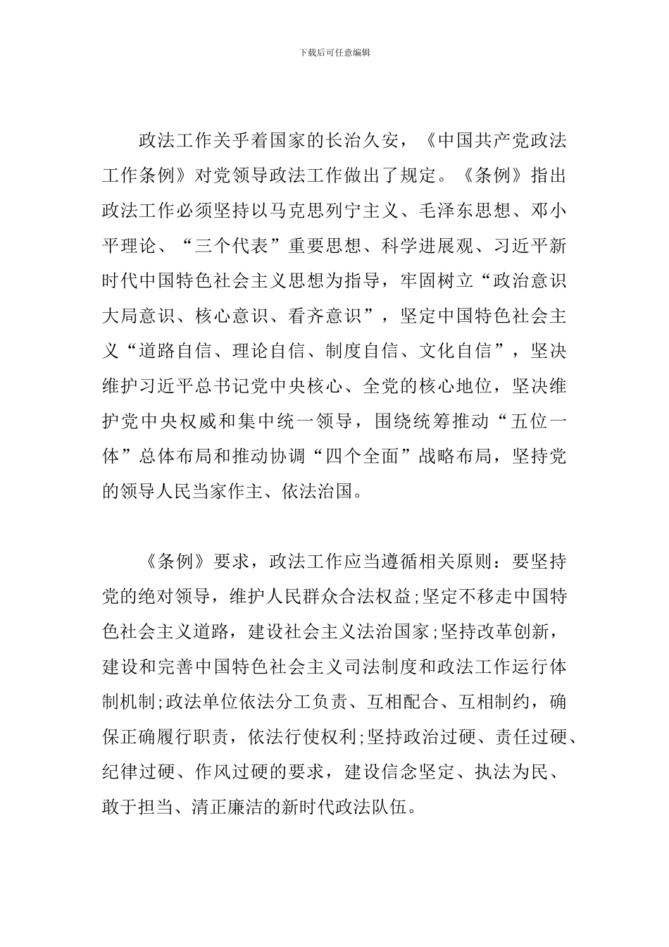 干警学习《中国共产党政法工作条例》心得体会_第2页