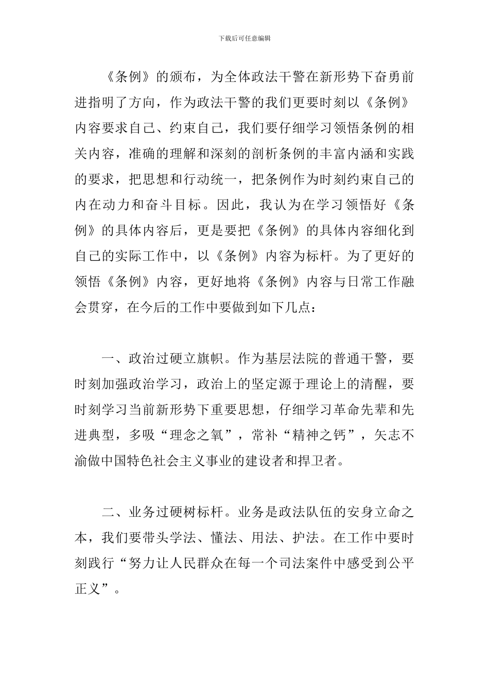 干警学习《中国共产党政法工作条例》心得体会_第3页