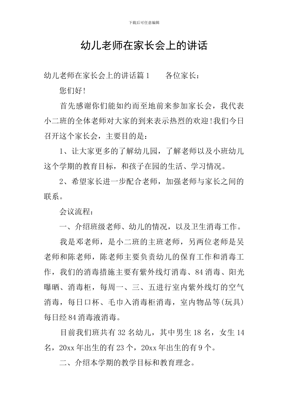 幼儿教师在家长会上的讲话_第1页