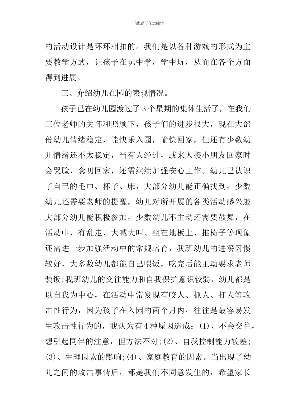 幼儿教师在家长会上的讲话_第3页