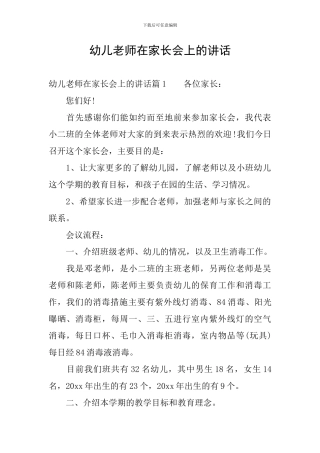 幼儿教师在家长会上的讲话