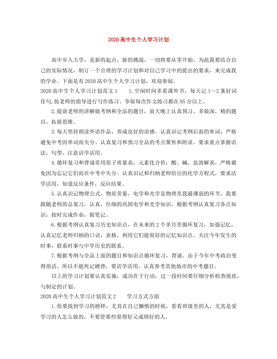 2020高中生个人学习计划 _第1页