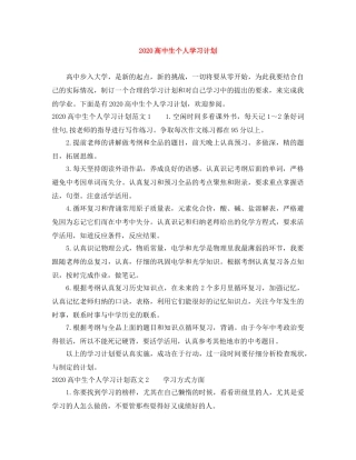 2020高中生个人学习计划 