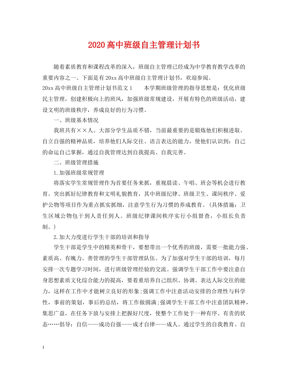 2020高中班级自主管理计划书 _第1页