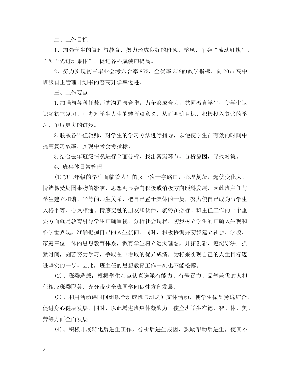 2020高中班级自主管理计划书 _第3页