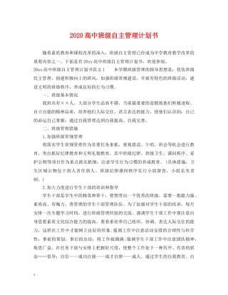 2020高中班级自主管理计划书 