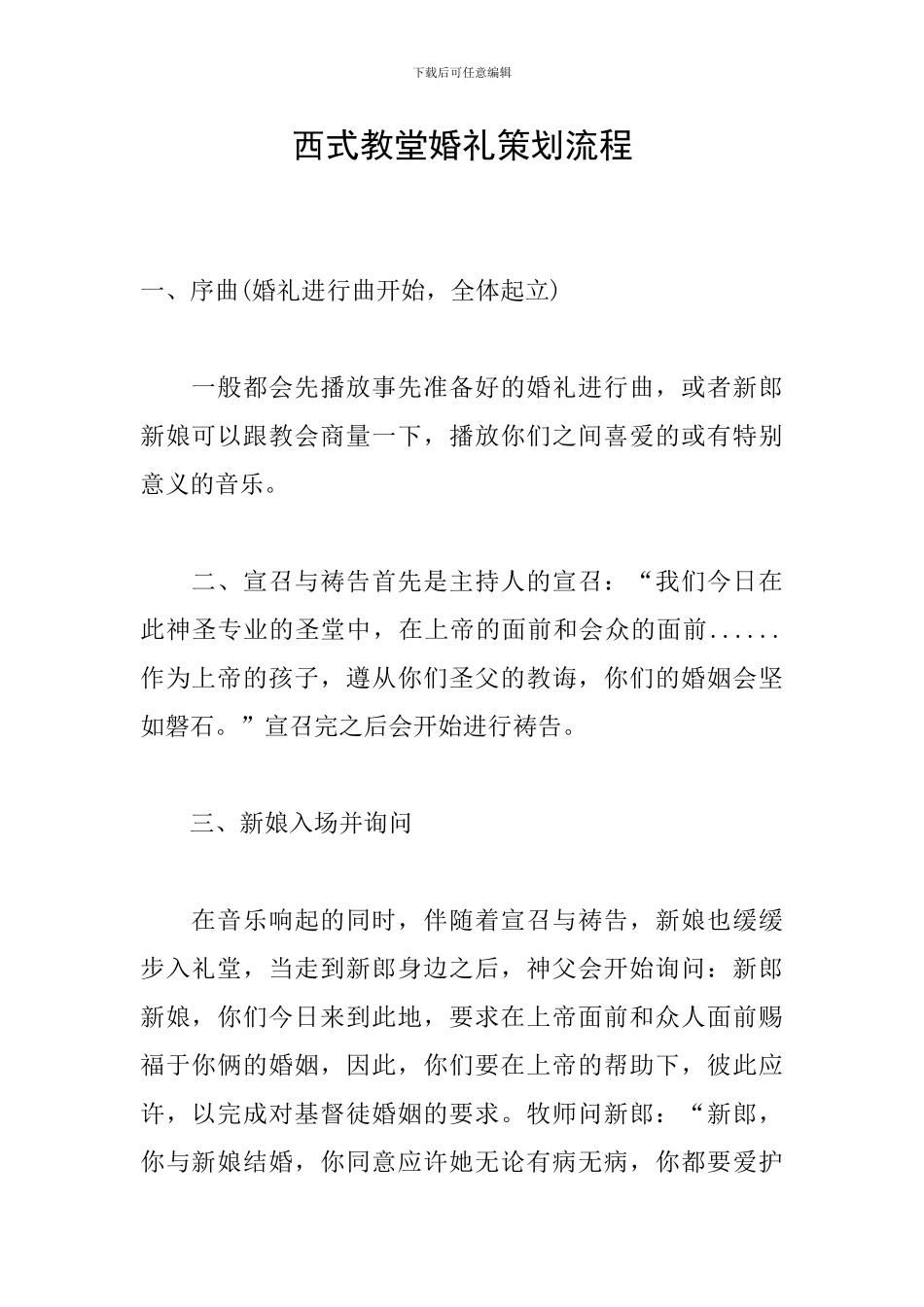 西式教堂婚礼策划流程_第1页