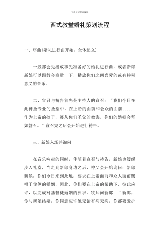 西式教堂婚礼策划流程
