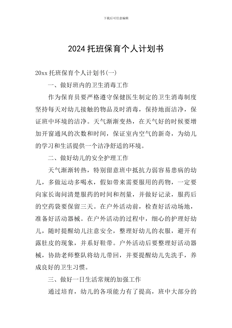 2024托班保育个人计划书_第1页
