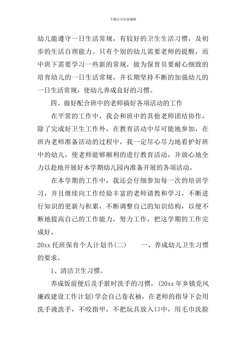 2024托班保育个人计划书_第2页