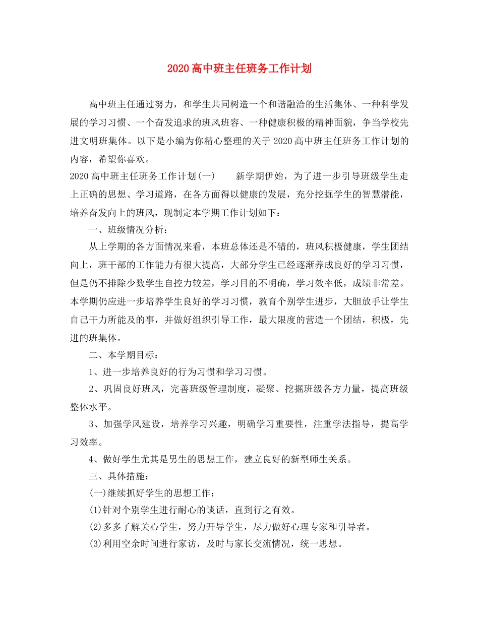 2020高中班主任班务工作计划 _第1页