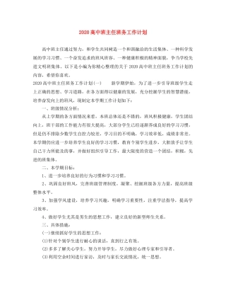 2020高中班主任班务工作计划 