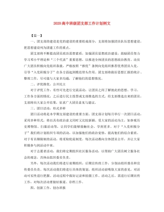 2020高中班级团支部工作计划例文 