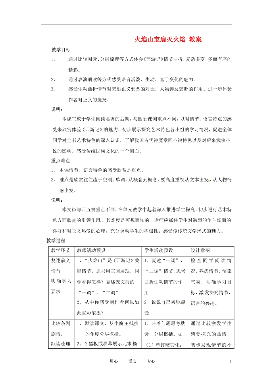 六年级语文下册 第46课《火焰山宝扇灭火焰》教案 上海版（五四制）_第1页