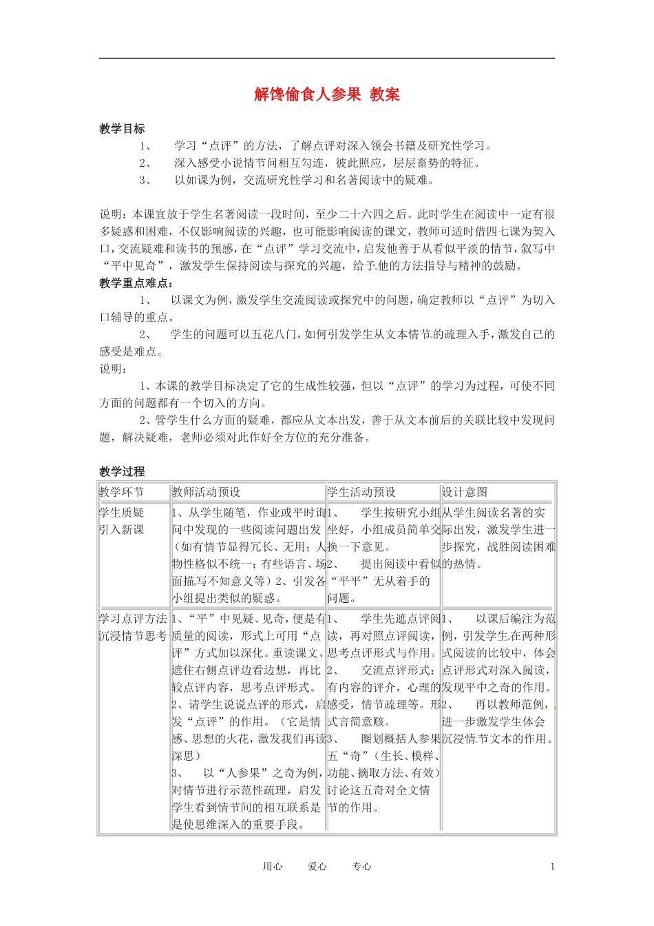 六年级语文下册 第47课《解馋偷食人参果》教案 上海版（五四制）_第1页