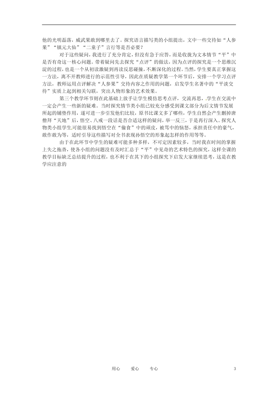 六年级语文下册 第47课《解馋偷食人参果》教案 上海版（五四制）_第3页