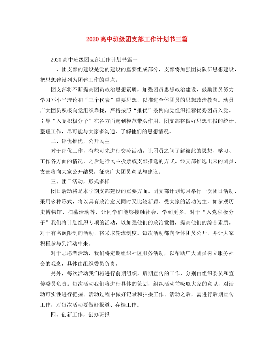 2020高中班级团支部工作计划书三篇 _第1页