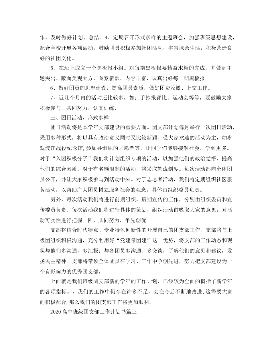 2020高中班级团支部工作计划书三篇 _第3页