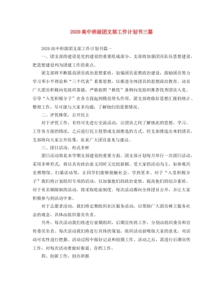 2020高中班级团支部工作计划书三篇 
