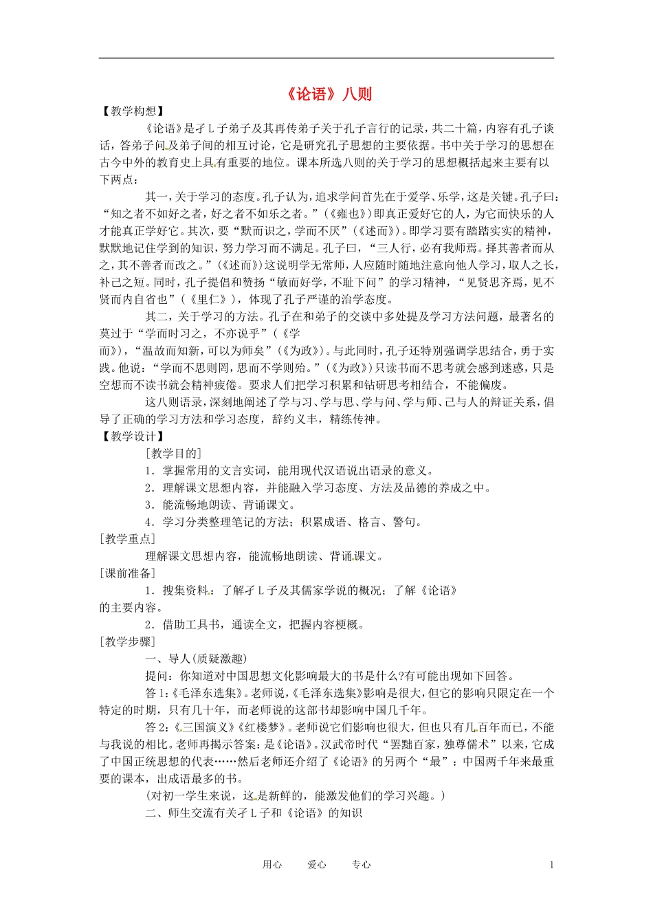 六年级语文下册 第38课《论语》八则教案 上海版（五四制）_第1页