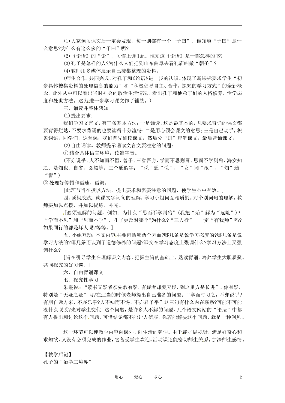 六年级语文下册 第38课《论语》八则教案 上海版（五四制）_第2页