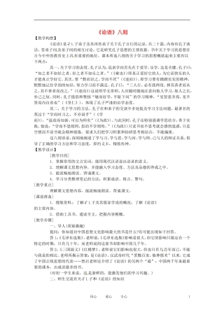 六年级语文下册 第38课《论语》八则教案 上海版（五四制）