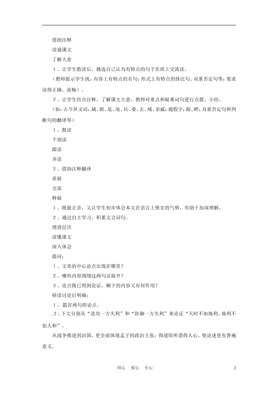 六年级语文下册 第39课《天时不如地利》教案 上海版（五四制）_第2页