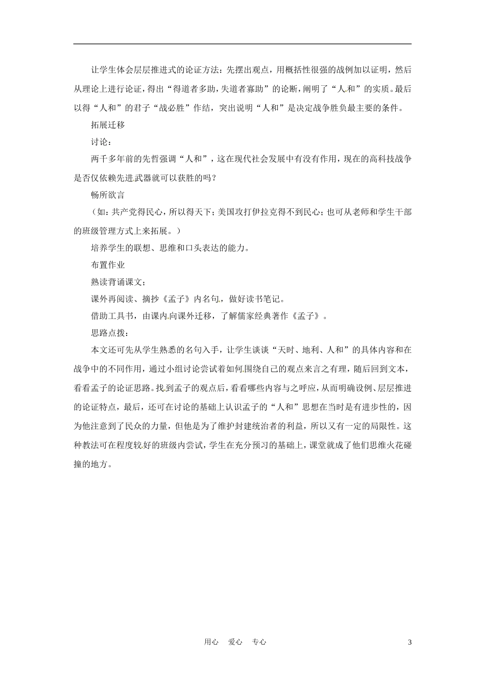 六年级语文下册 第39课《天时不如地利》教案 上海版（五四制）_第3页